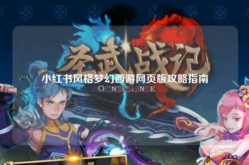 小红书风格梦幻西游网页版攻略指南